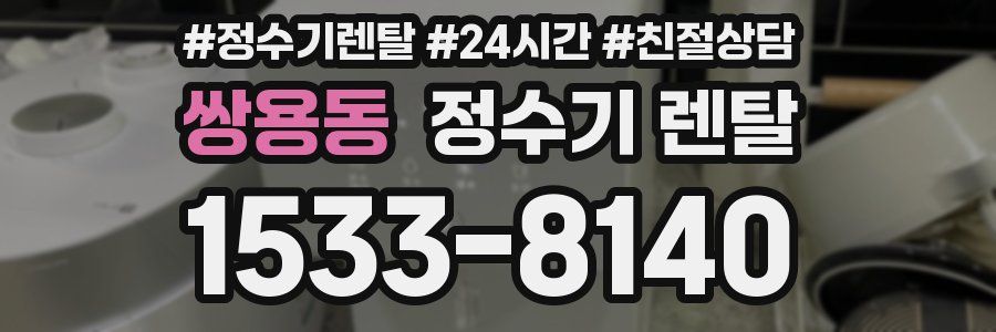 쌍용동 정수기 렌탈