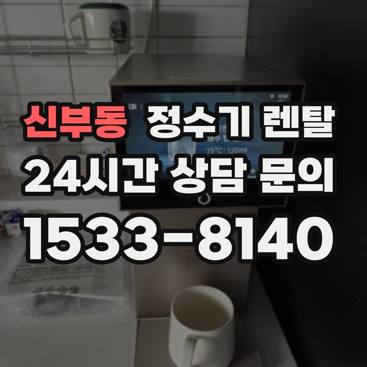 신부동 정수기 렌탈 물에서 냄새가 나면 원인별로 점검하기