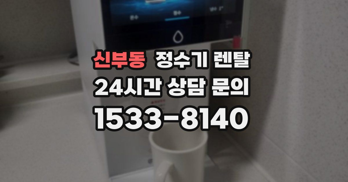 신부동 정수기 렌탈