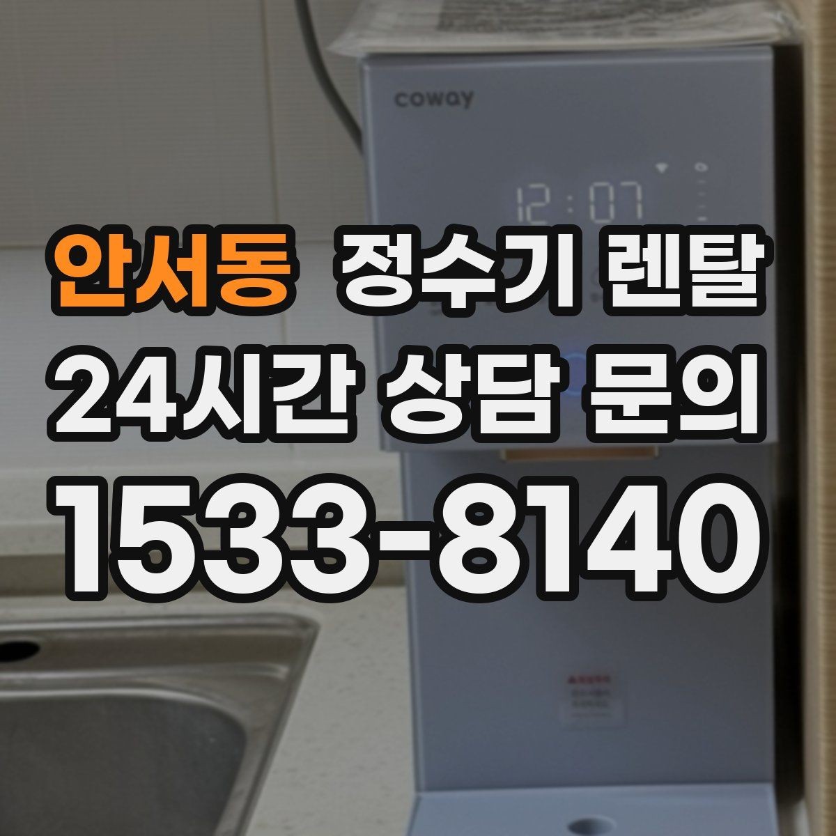 안서동 정수기 렌탈 무거운 생수 옮기기에서 해방되는 방법