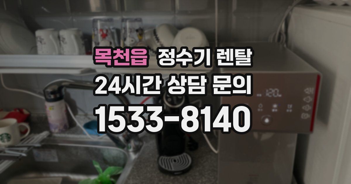 목천읍 정수기 렌탈
