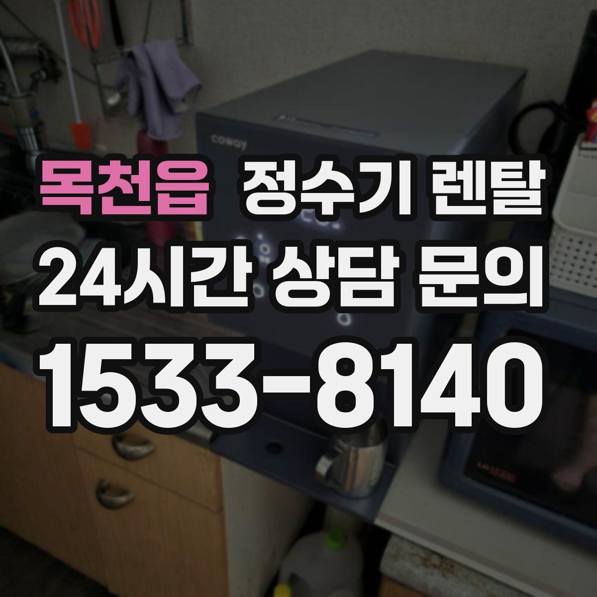 목천읍 정수기 렌탈