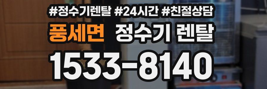 풍세면 정수기 렌탈