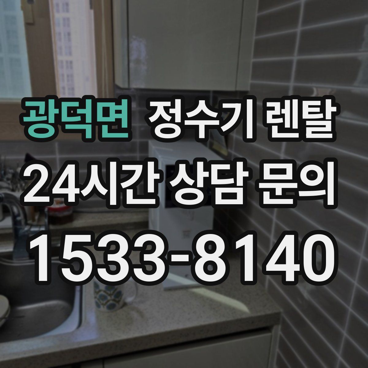 광덕면 정수기 렌탈