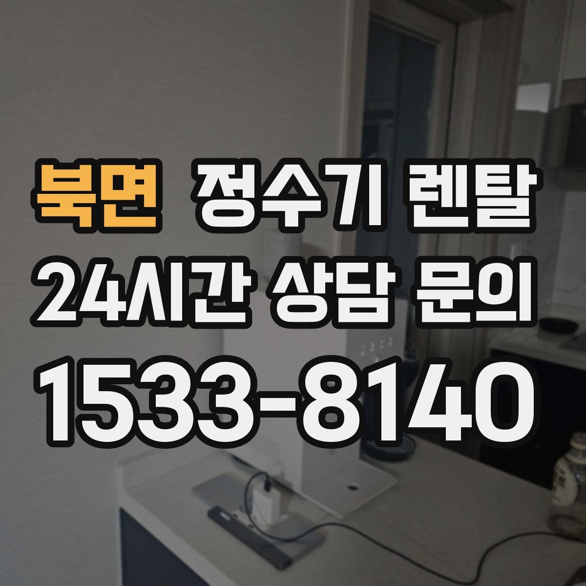 북면 정수기 렌탈