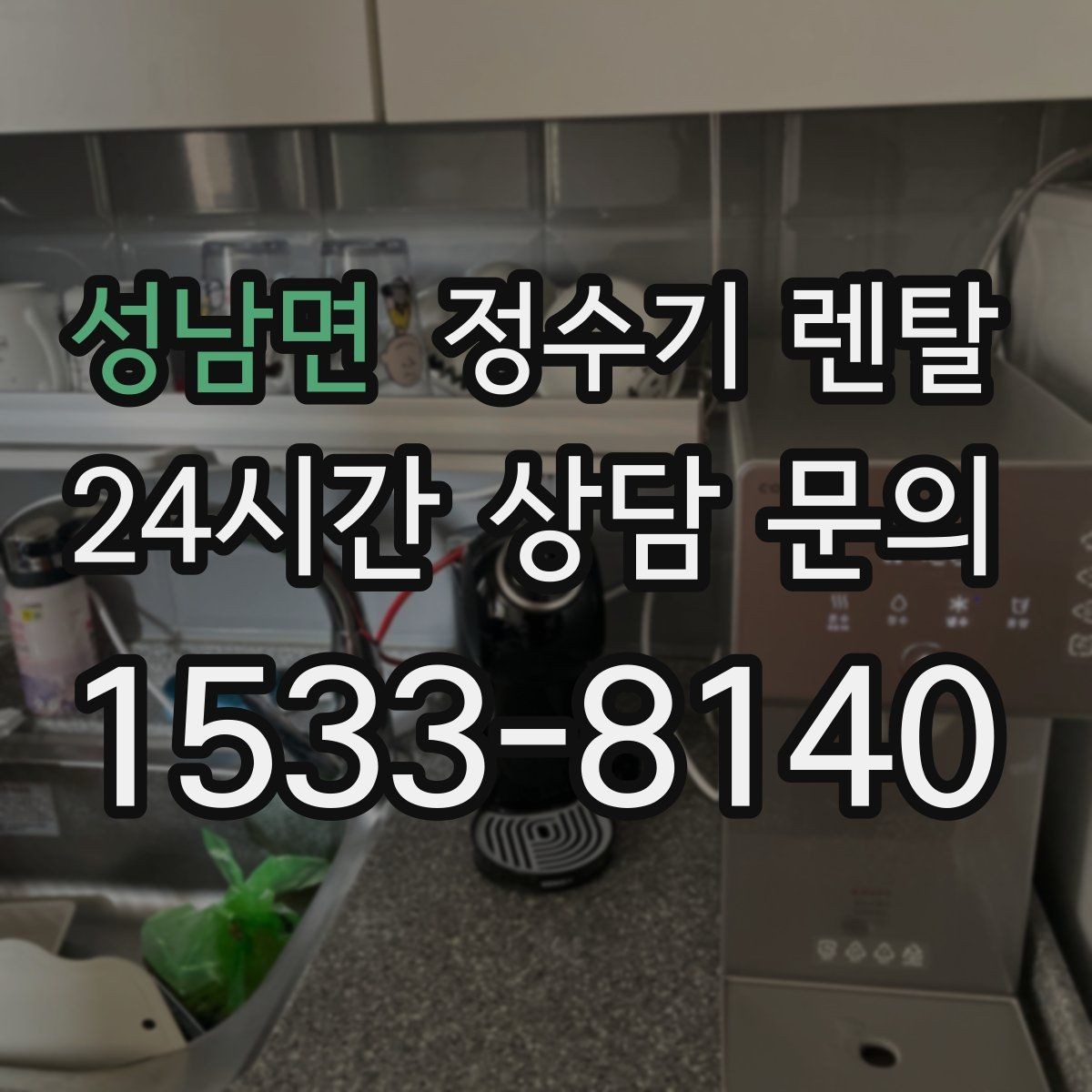 성남면 정수기 렌탈 아이 어르신 있는 집 안전 기능 체크