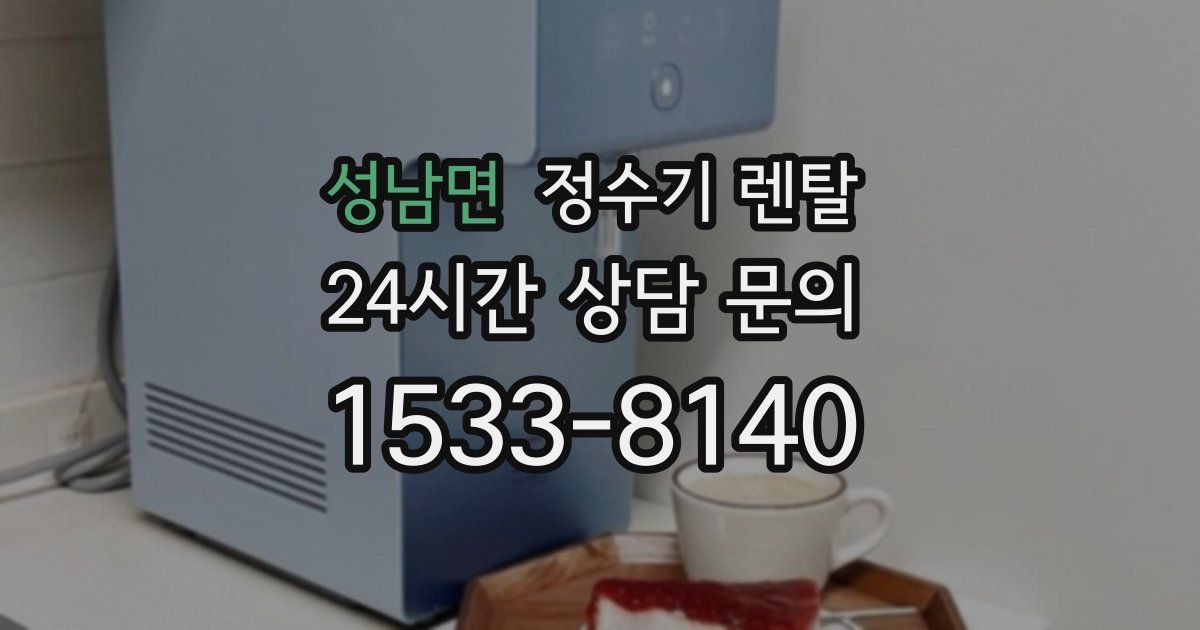 성남면 정수기 렌탈