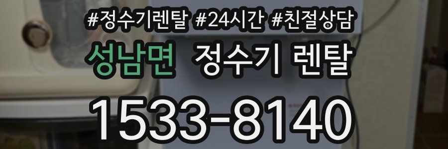 성남면 정수기 렌탈