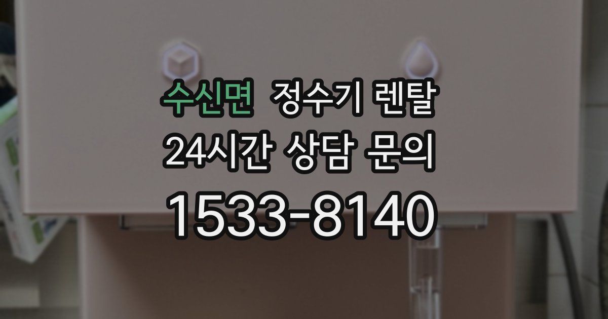 수신면 정수기 렌탈