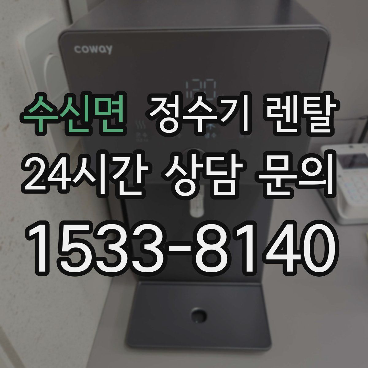 수신면 정수기 렌탈