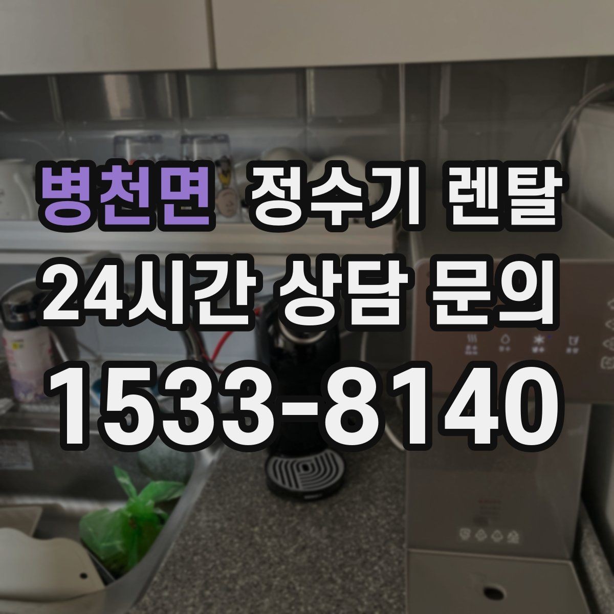 병천면 정수기 렌탈 슬림형은 왜 하부장 공간이 더 중요할까