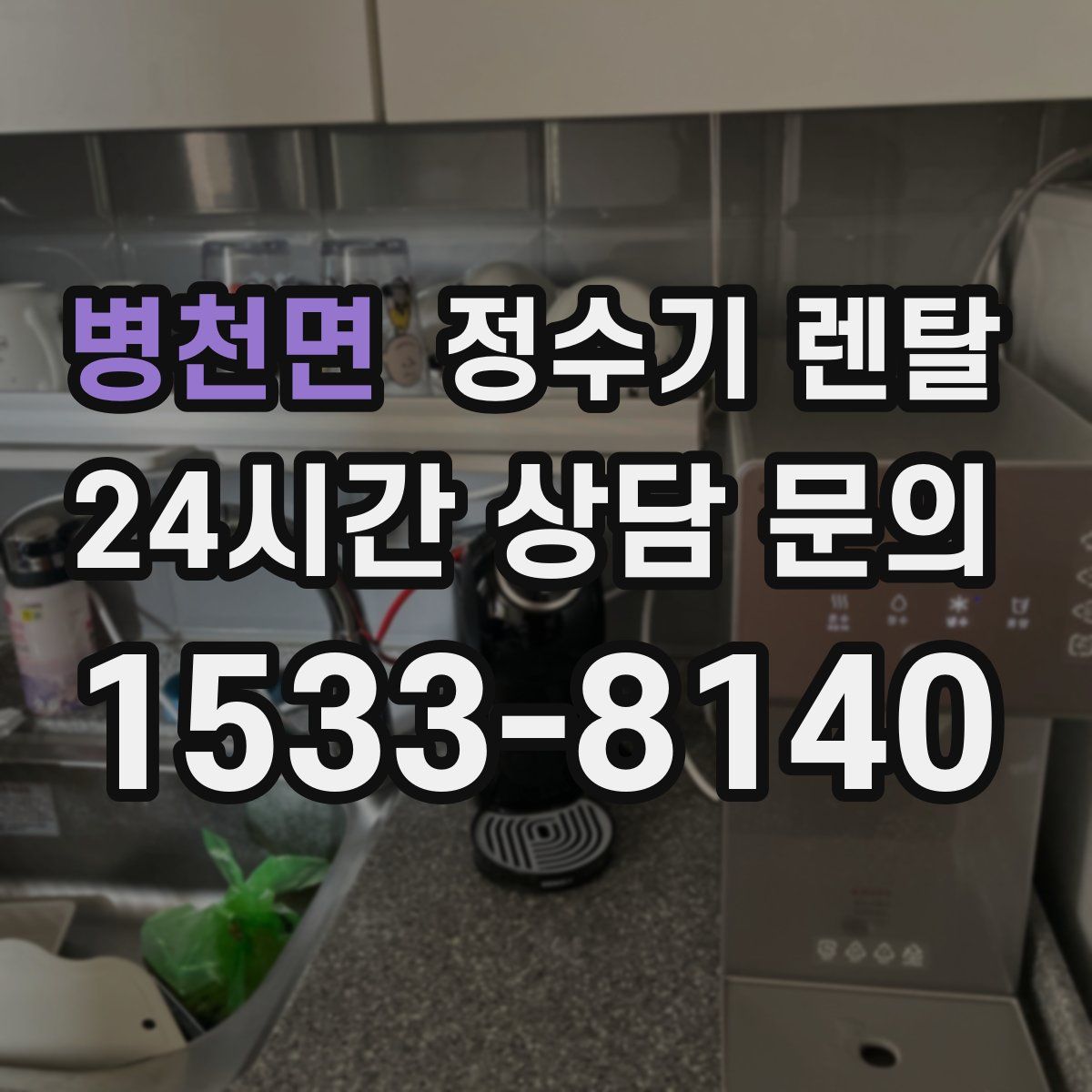병천면 정수기 렌탈