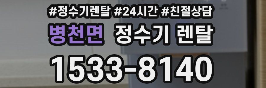 병천면 정수기 렌탈