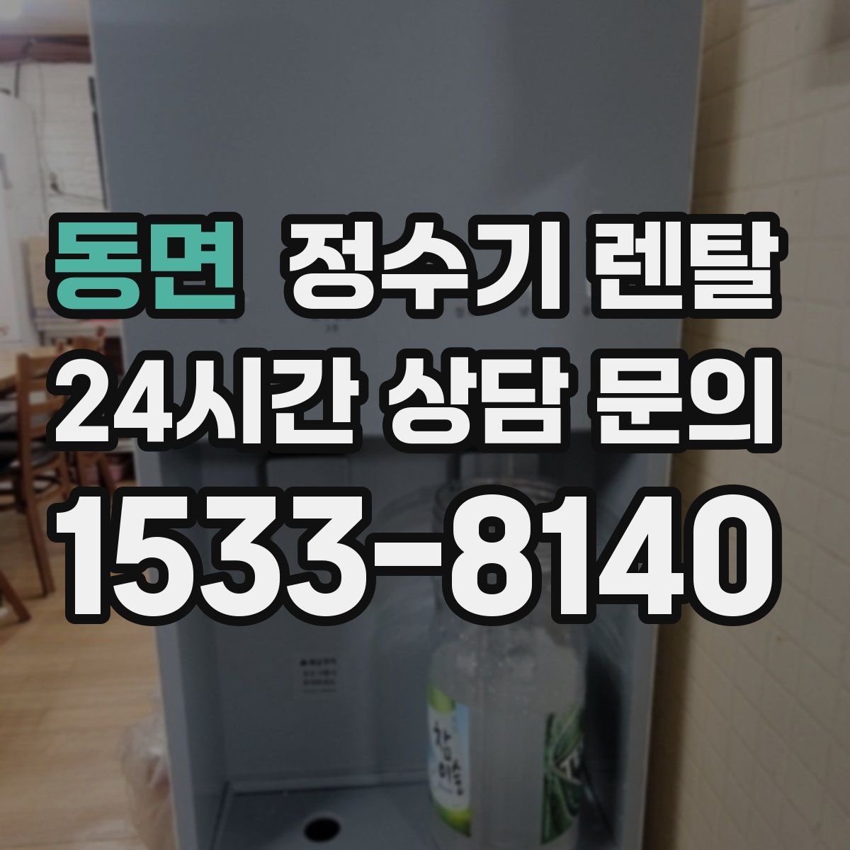 동면 정수기 렌탈
