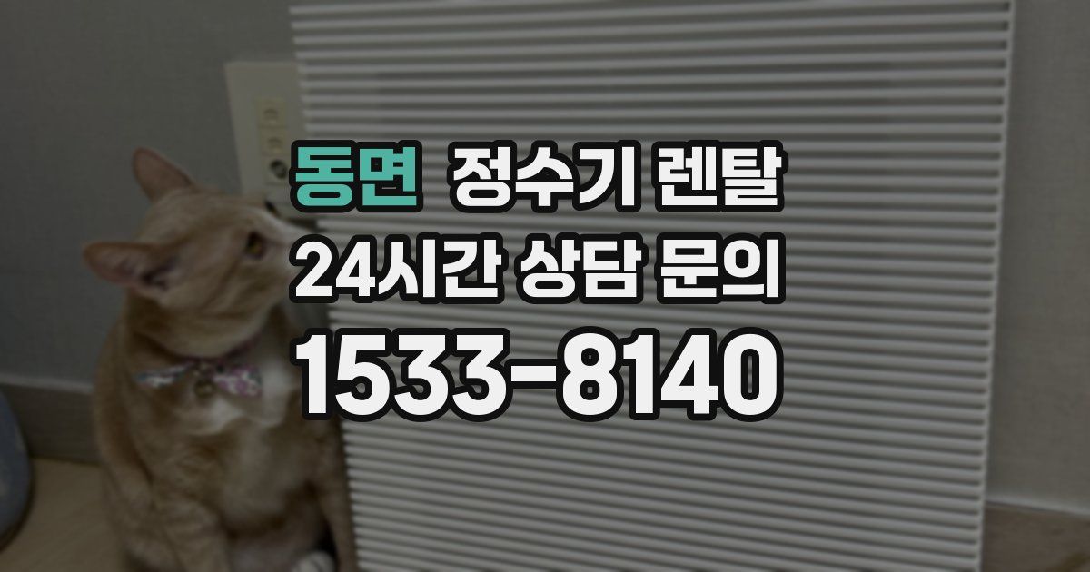 동면 정수기 렌탈