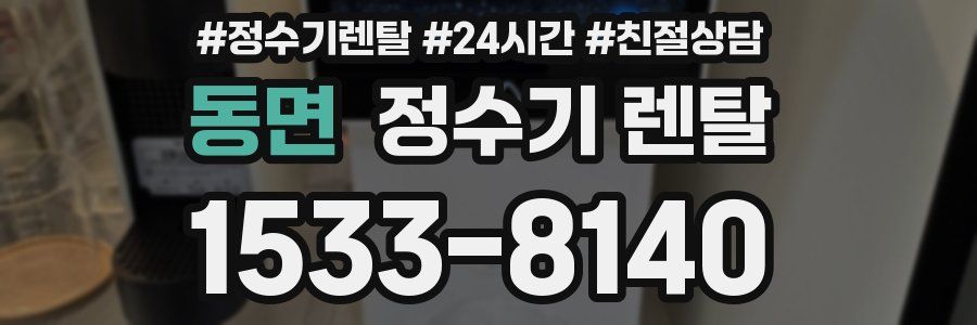 동면 정수기 렌탈