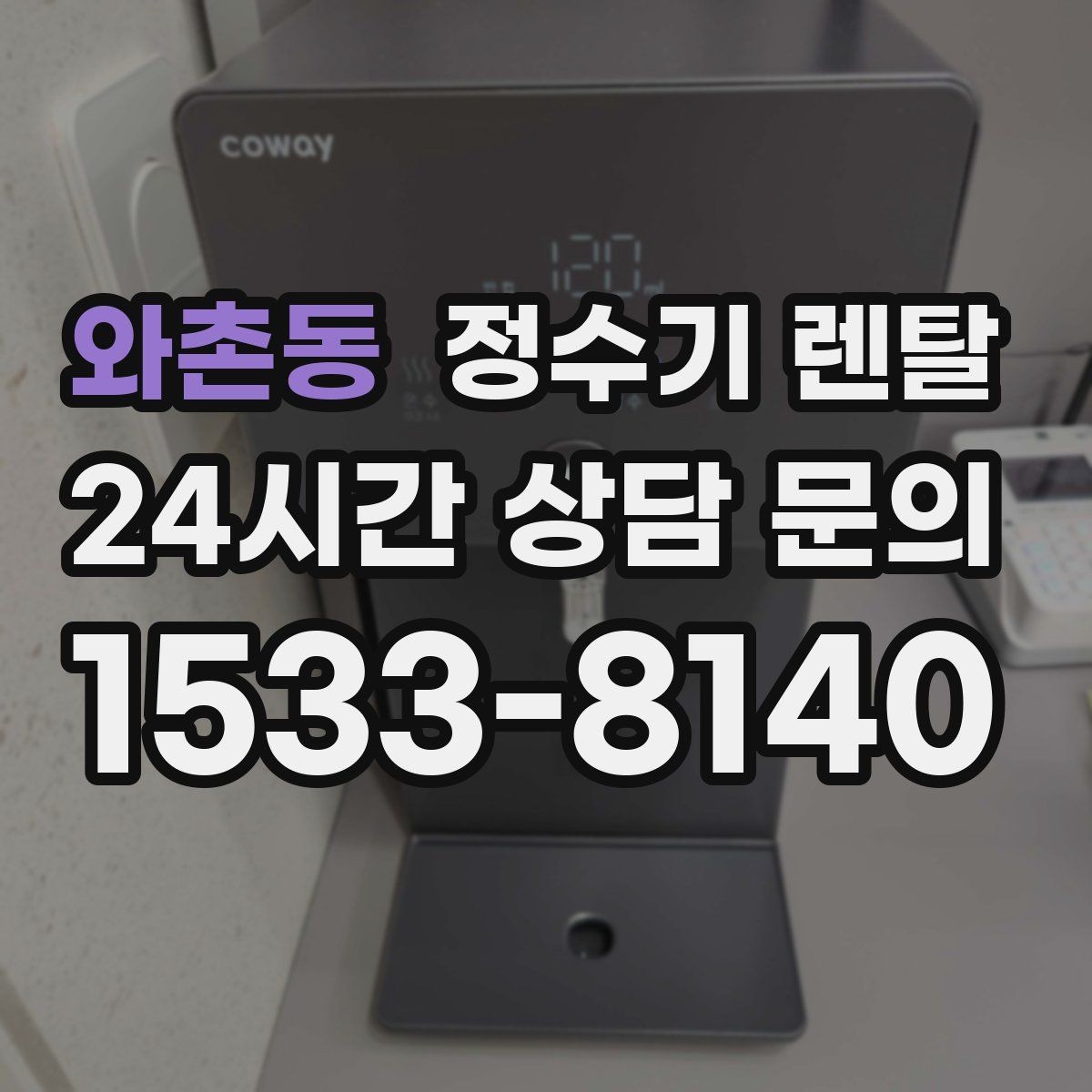와촌동 정수기 렌탈 후회 없는 선택을 위한 한 장 정리