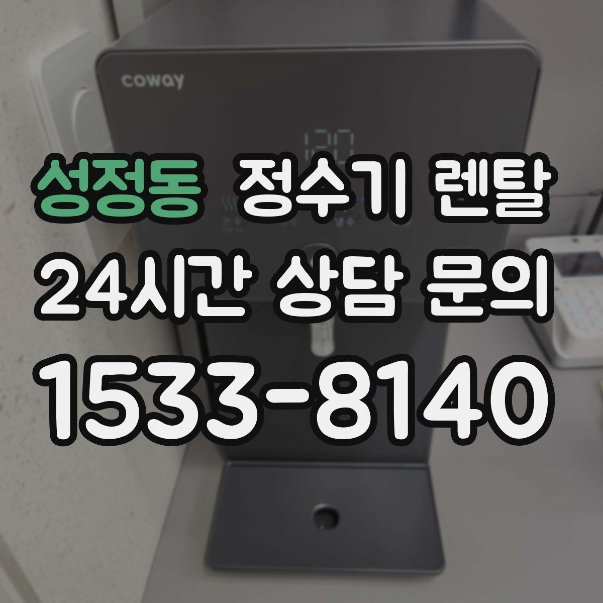성정동 정수기 렌탈 정수 전용으로도 충분한 경우 정리