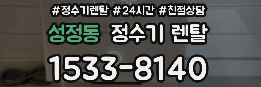 성정동 정수기 렌탈