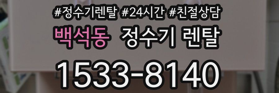 백석동 정수기 렌탈