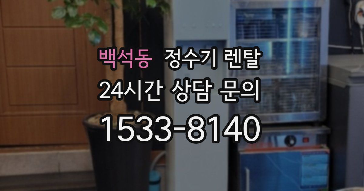 백석동 정수기 렌탈