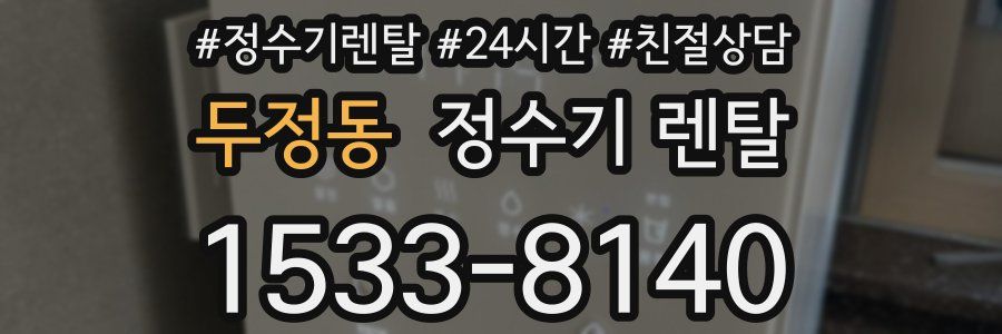 두정동 정수기 렌탈