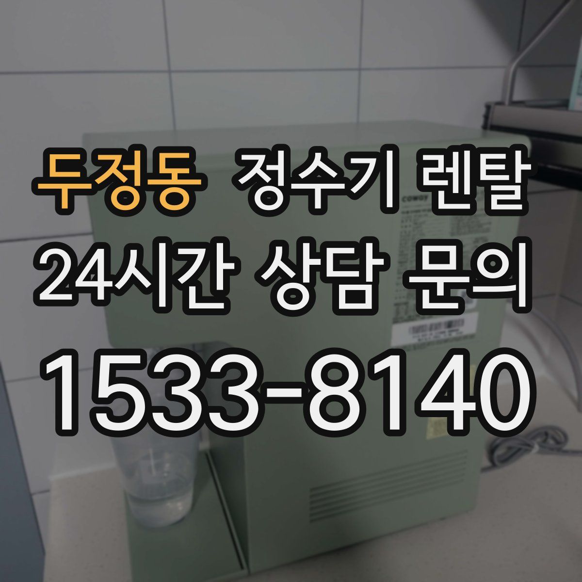두정동 정수기 렌탈