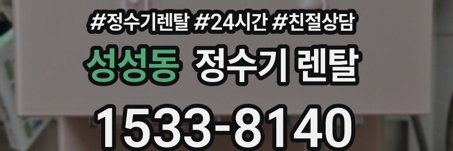 성성동 정수기 렌탈