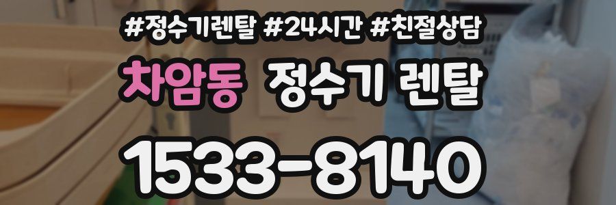 차암동 정수기 렌탈