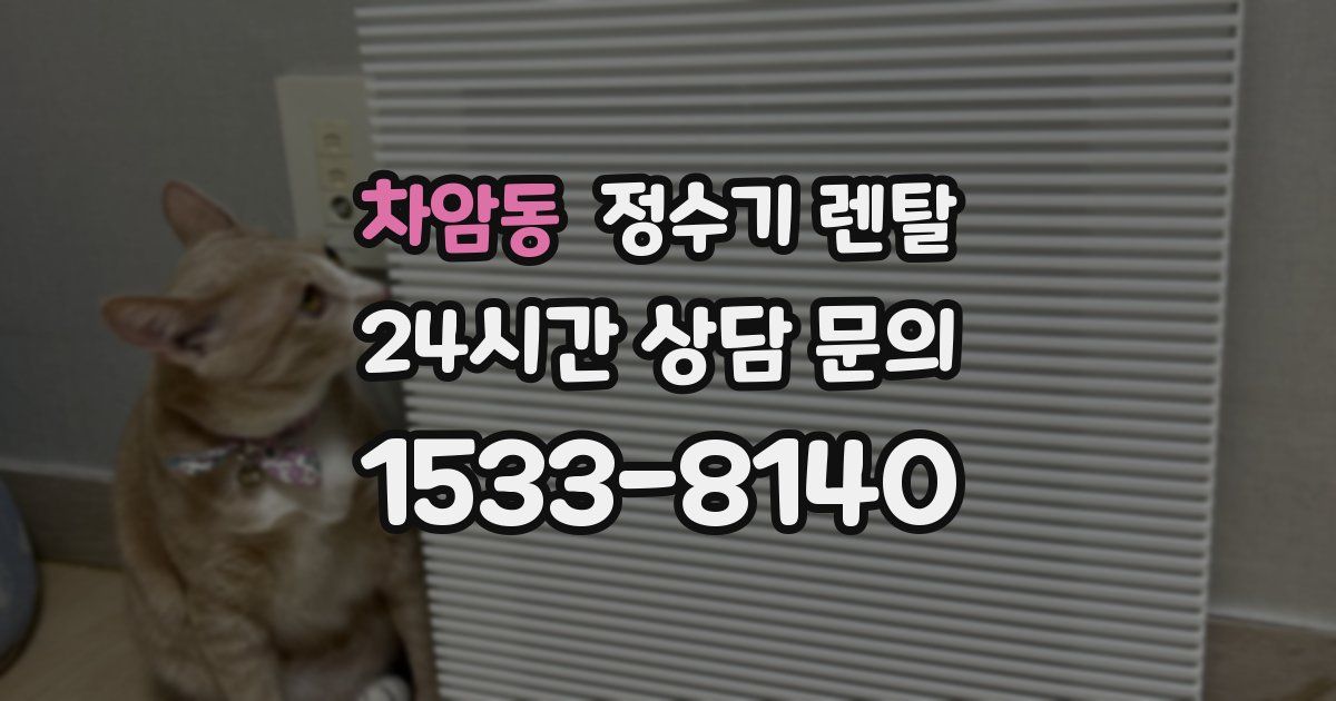 차암동 정수기 렌탈