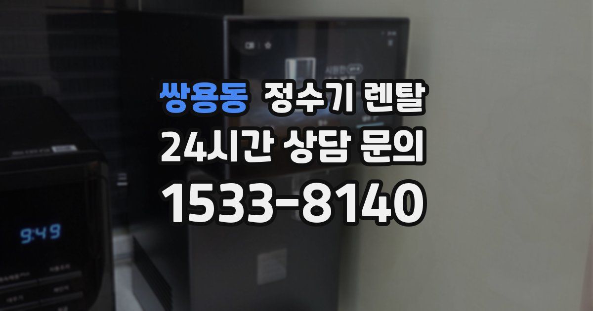 쌍용동 정수기 렌탈