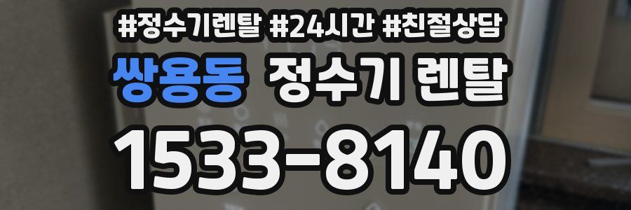 쌍용동 정수기 렌탈