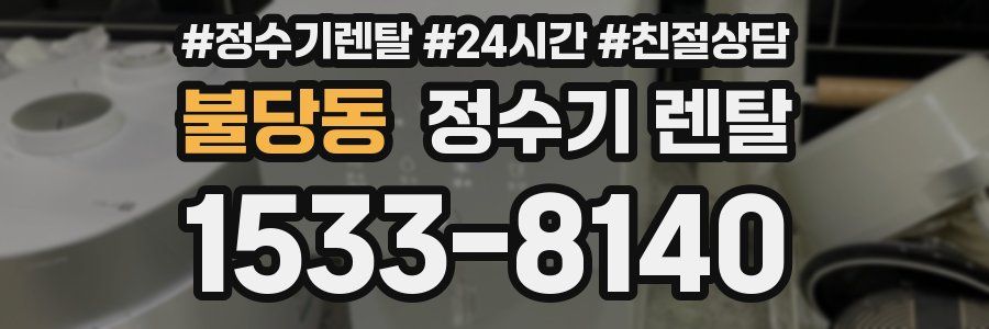 불당동 정수기 렌탈