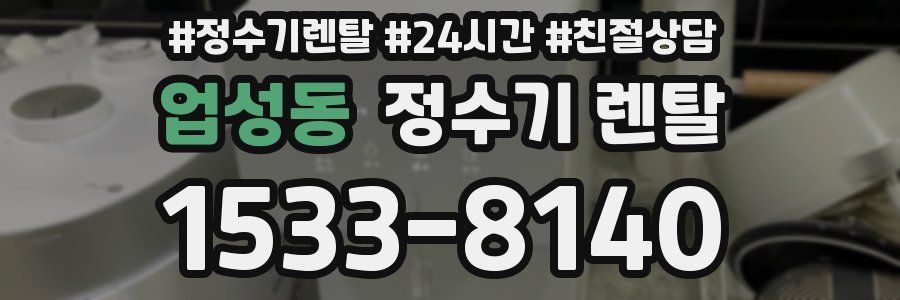 업성동 정수기 렌탈