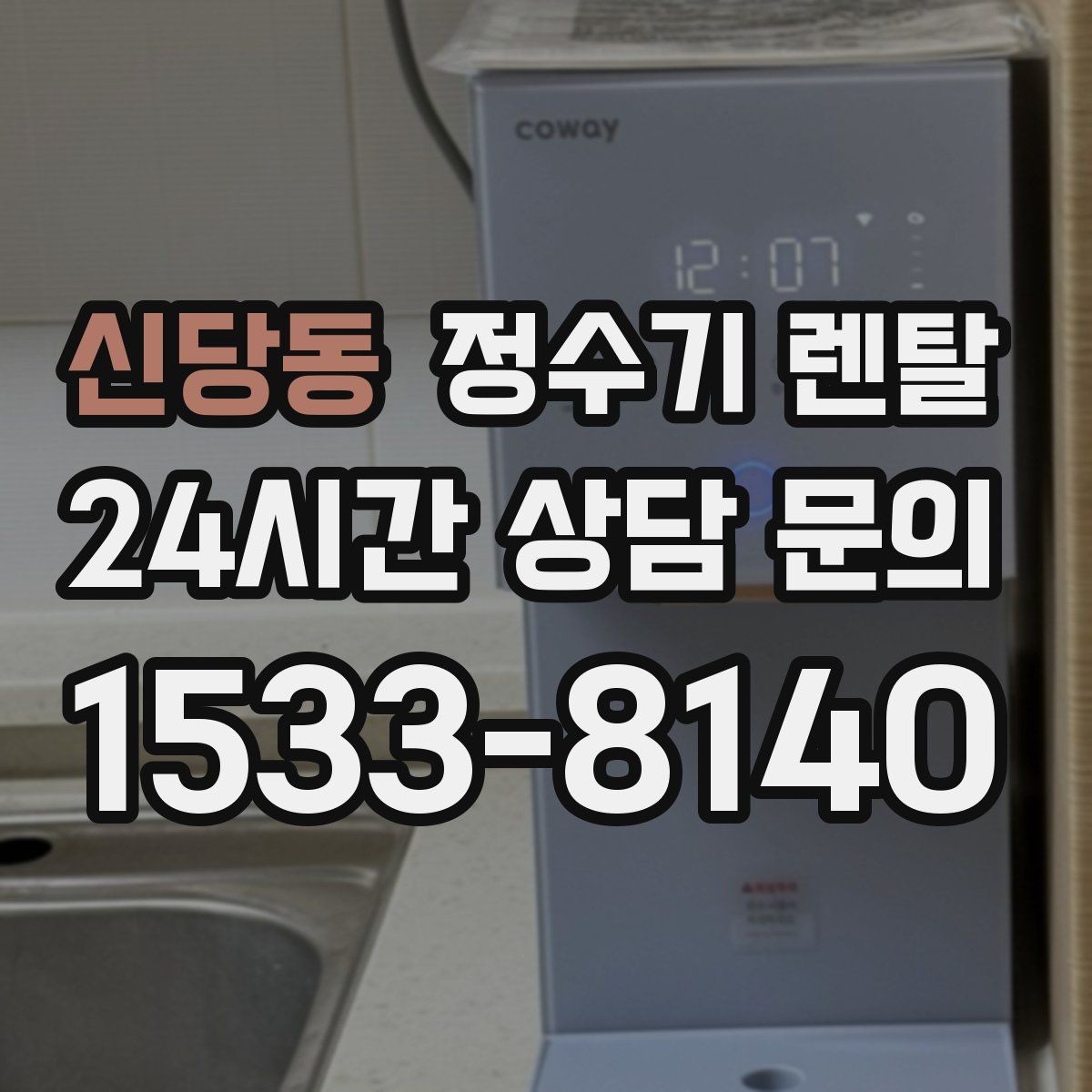 신당동 정수기 렌탈 빌트인형과 스탠드형 차이 정리