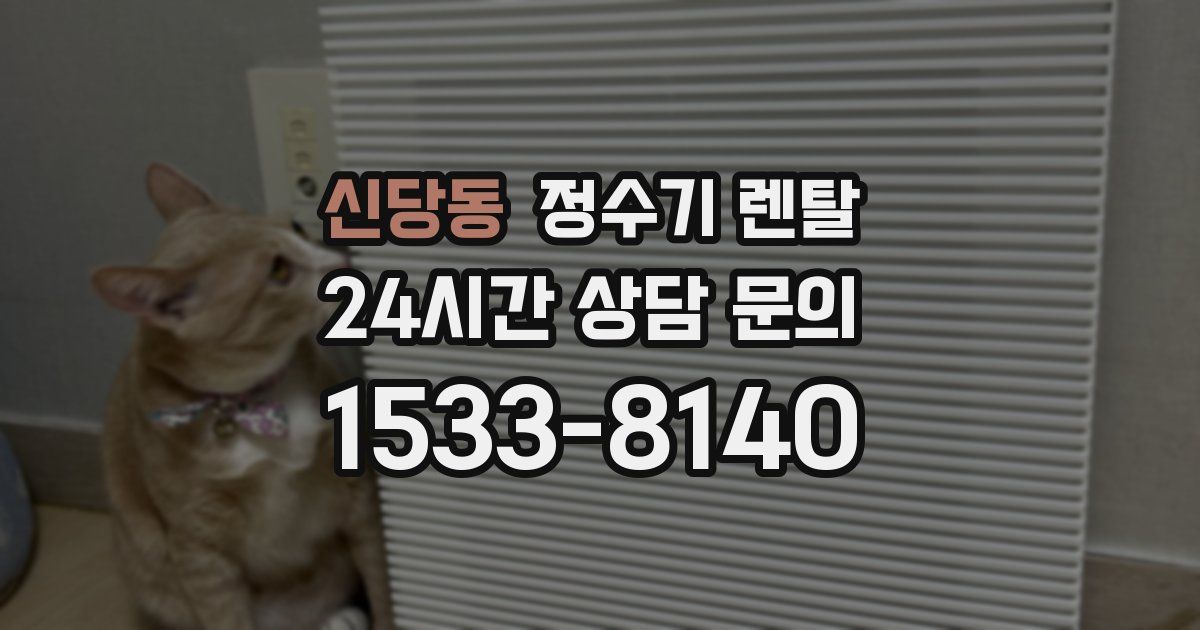 신당동 정수기 렌탈