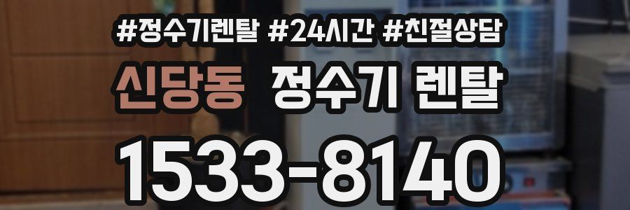 신당동 정수기 렌탈