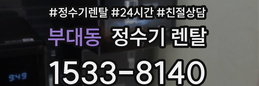 부대동 정수기 렌탈