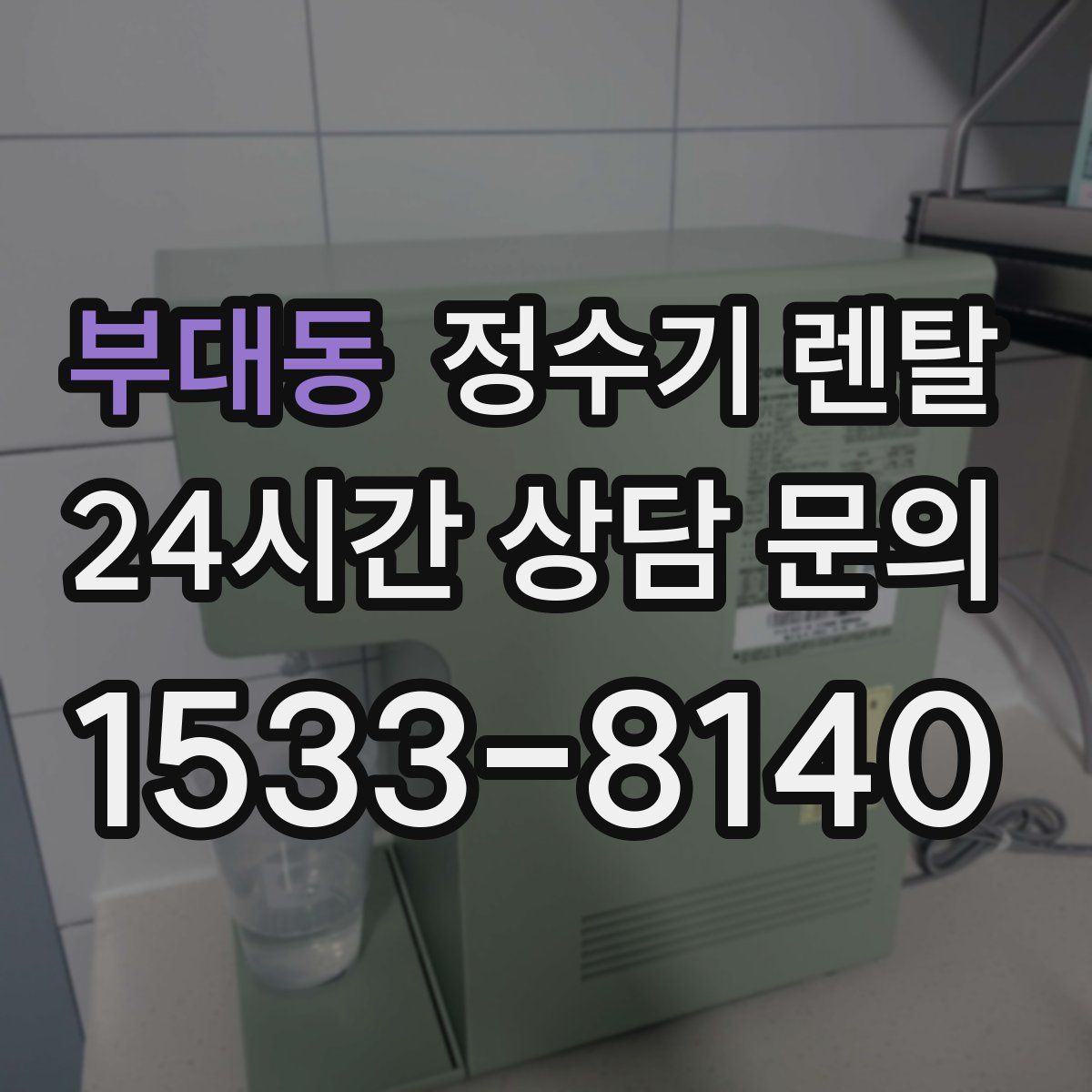 부대동 정수기 렌탈