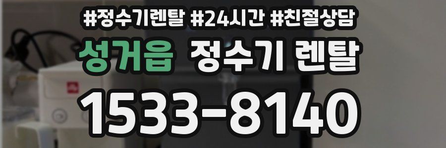 성거읍 정수기 렌탈