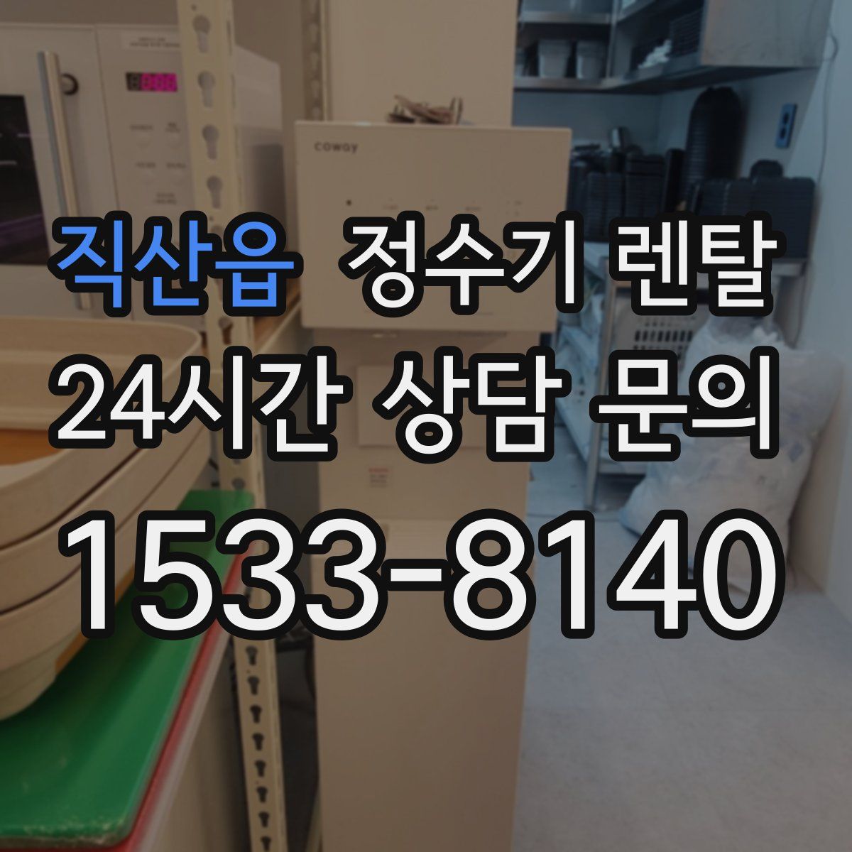 직산읍 정수기 렌탈