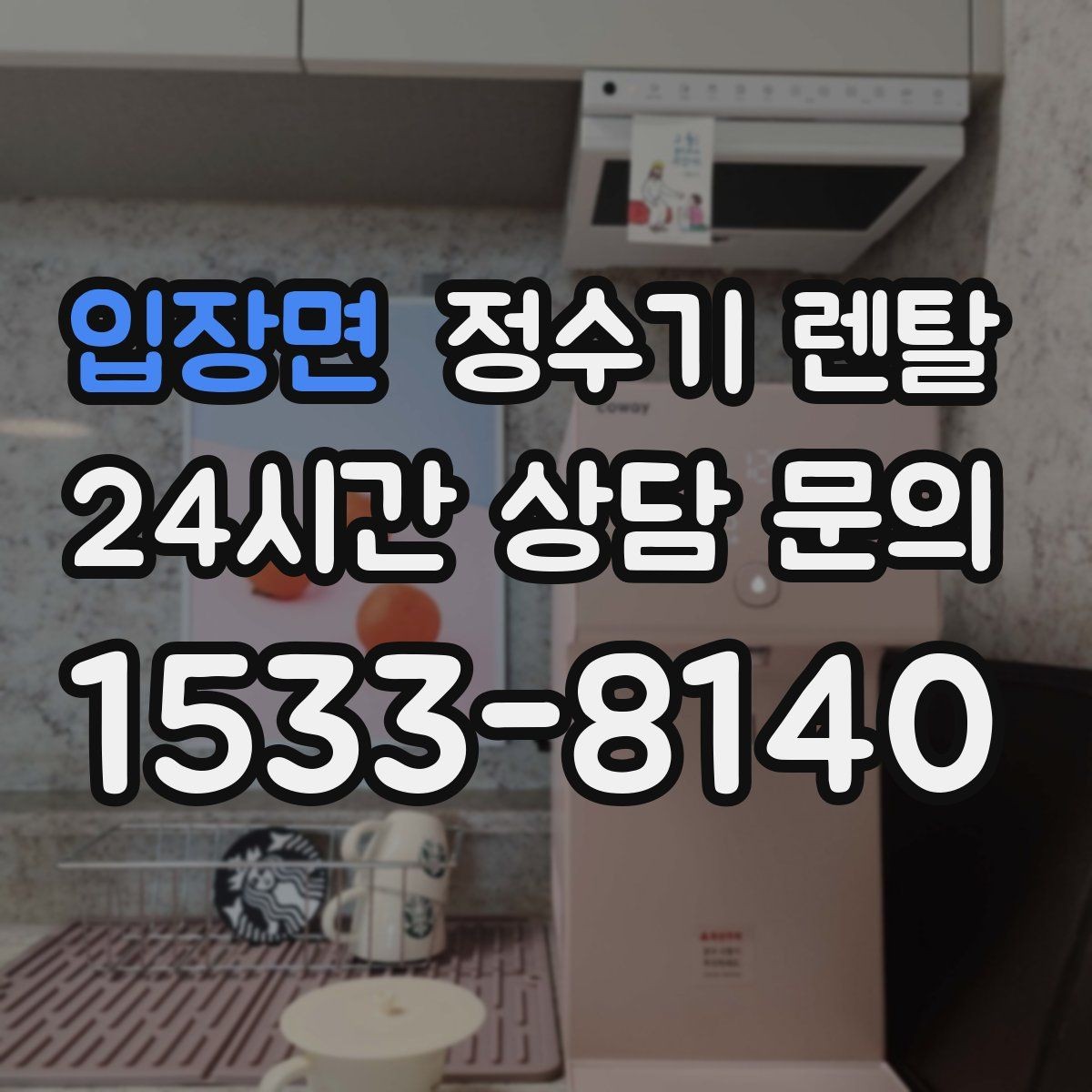 입장면 정수기 렌탈 연결 호스가 헐거우면 생기는 문제