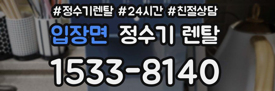 입장면 정수기 렌탈