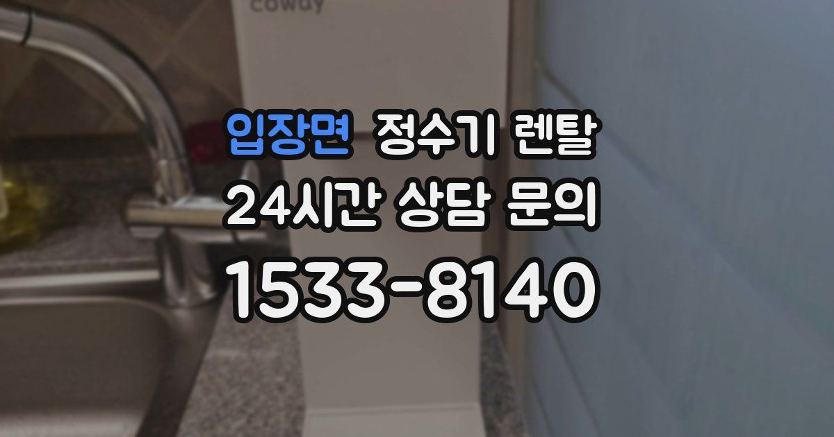 입장면 정수기 렌탈