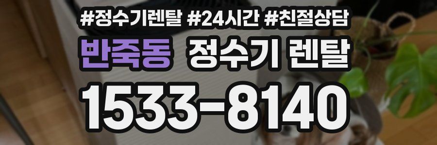 반죽동 정수기 렌탈