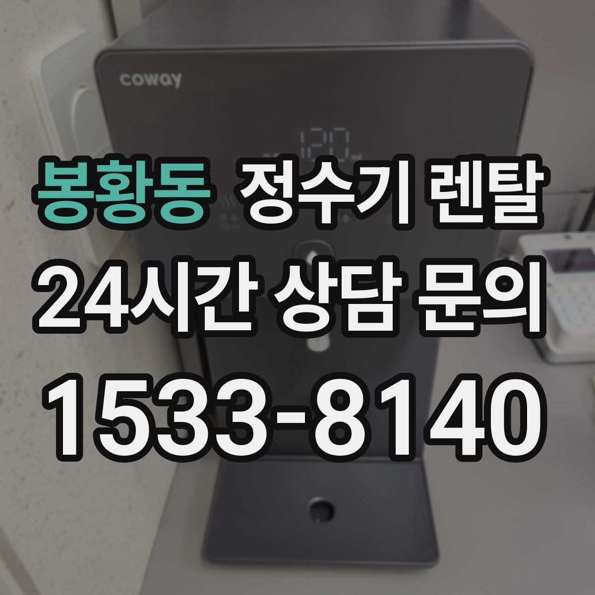 봉황동 정수기 렌탈 빠른 상담을 위한 주방 하부장 체크