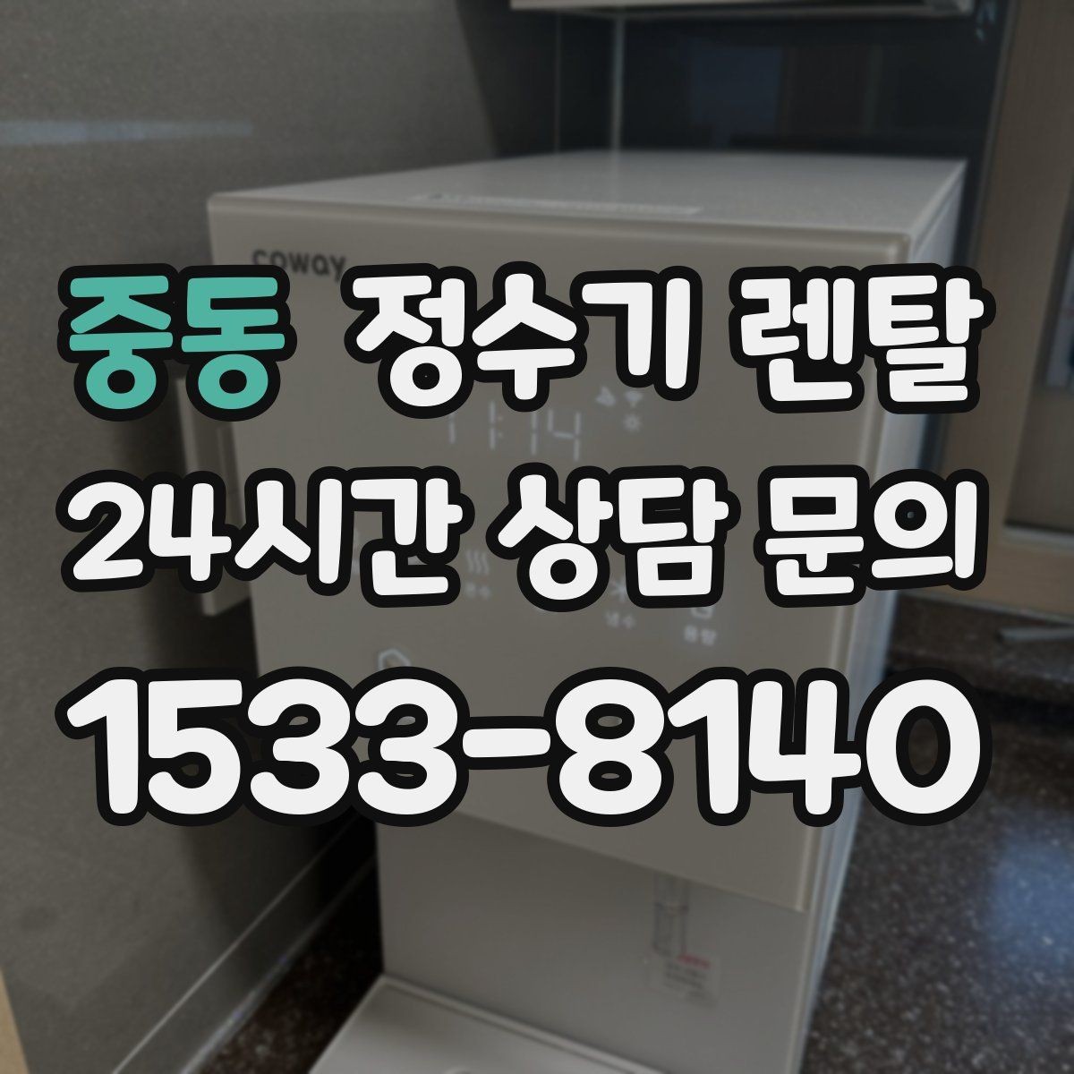 중동 정수기 렌탈 요리 물 많이 쓰는 집에 추천되는 구성