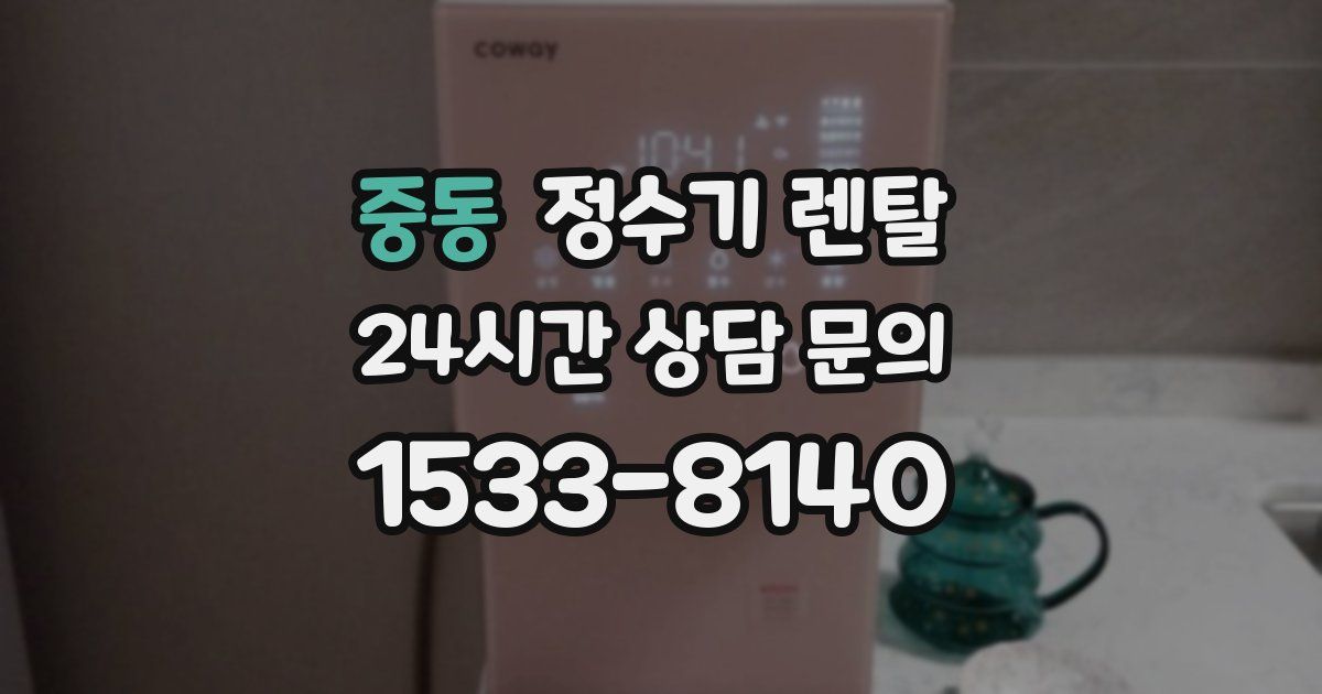 중동 정수기 렌탈
