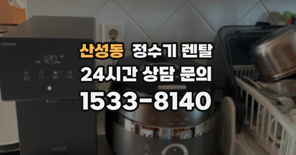 산성동 정수기 렌탈