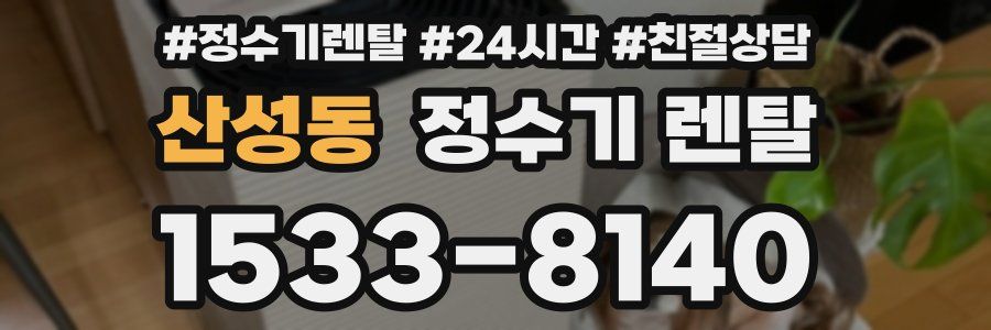 산성동 정수기 렌탈